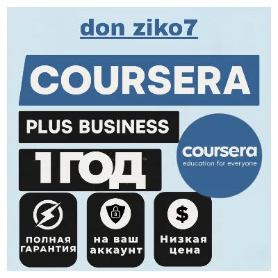 Обновление до Coursera Plus | 12 месяцев на ВАШЕМ аккаунте - irongamers.ru