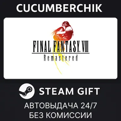 FINAL FANTASY VIII - REMASTERED STEAM GIFT AUTO RU+МИР - irongamers.ru