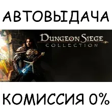 Dungeon Siege Collection STEAM GIFT AUTO RU+МИР