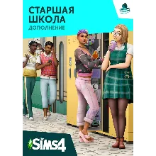 The Sims 4 + Старшая Школа | EA App