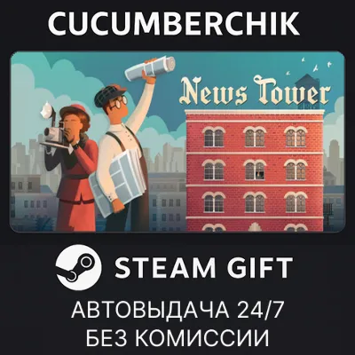 News Tower STEAM GIFT AUTO RU+МИР - irongamers.ru