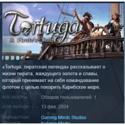 Tortuga - A Pirate's Tale АВТОДОСТАВКА STEAM GLOBAL МГНОВЕННО ЛИЦЕНЗИЯ - irongamers.ru