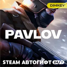 Pavlov VR Автогифт RU