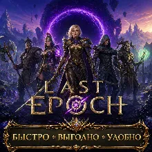 Last Epoch RU Золото сервера БЫСТРАЯ ДОСТАВКА