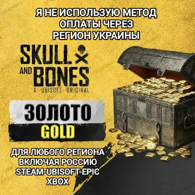 UPLAY|STEAM|EPIC|XBOX КРЕДИТЫ GOLD SKULL AND BONES РОССИЯ МИР 🆘БЕЗ МЕТОДА УКРАИНЫ🆘 - irongamers.ru
