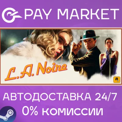 L.A. Noire | АВТОДОСТАВКА [Россия Steam Gift]