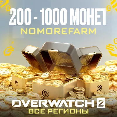 Battle.net Overwatch 2 код 200-1000 монет ОДНИМ КОДОМ - irongamers.ru