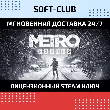 METRO EXODUS /STEAM БEЗ КОМИССИИ