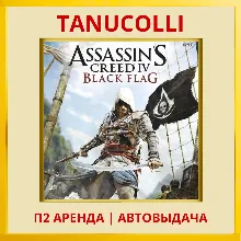 Assassins Creed 4 IV Black Flag Assassin's (PS4/PS5/RU) Аренда