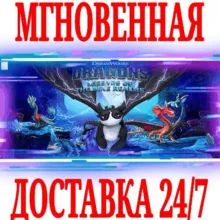 DreamWorks Драконы: Легенды Девяти Королевств ⭐Steam⭐