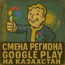 Карта для смены региона Google Play на Казахстан