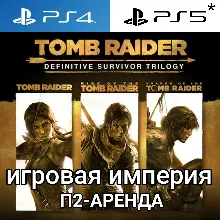 Tomb Raider Trilogy + 1&2&3 Remastered PS4|5* П2 Аренда от 10 дней
