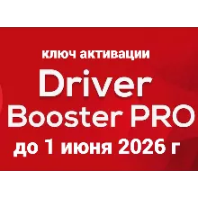 👉 Driver Booster 12 PRO КЛЮЧ АКТИВАЦИИ 👈