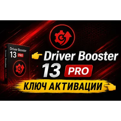 Driver Booster 13 PRO КЛЮЧ АКТИВАЦИИ - irongamers.ru