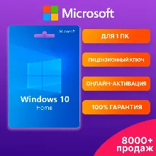 WINDOWS 10 HOME Ключ с онлайн-активацией