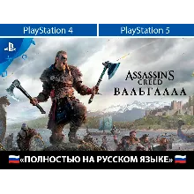 Assassin's Creed Valhalla + ТУР. АККАУНТ PSN АВТОВЫДАЧА