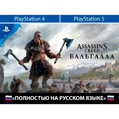 Assassin's Creed Valhalla + ТУР. АККАУНТ PSN АВТОВЫДАЧА - irongamers.ru