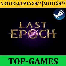 Last Epoch Ultimate Edition | Steam | АВТОВЫДАЧА 24/7
