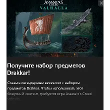 Valhalla набор Drakkar XBOX Вальгалла Дракар Ключ