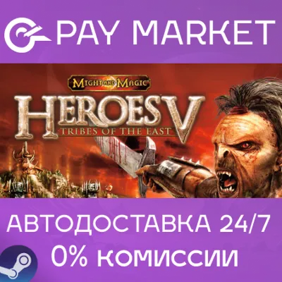 Heroes of Might and Magic V: Tribes of the East |АВТО - irongamers.ru