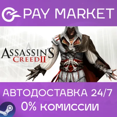 Assassin's Creed II| АВТОДОСТАВКА [Россия Steam Gift] - irongamers.ru