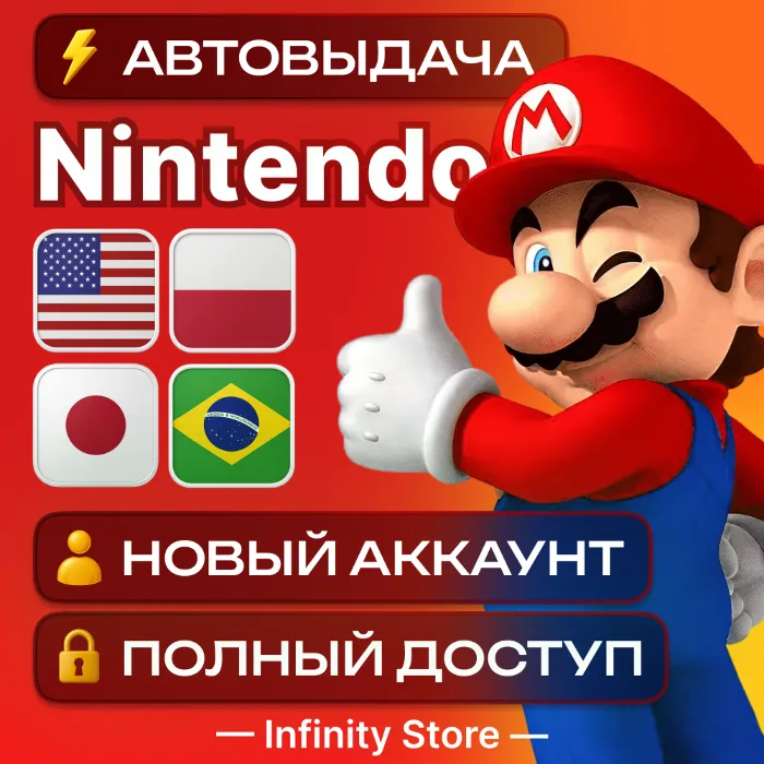 НОВЫЙ АККАУНТ NINTENDO (США · Польша · Япония · Бразилия) АВТО 24 · 7
