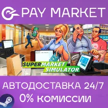 Supermarket Simulator | АВТОДОСТАВКА [Россия Gift]