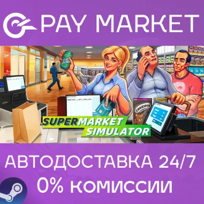 Supermarket Simulator | АВТОДОСТАВКА [Россия Gift] - irongamers.ru