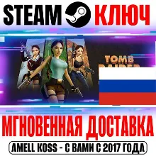 ДЛЯ РОССИИ Tomb Raider I-III Remastered STEAM КЛЮЧ
