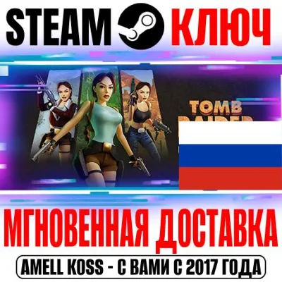 ДЛЯ РОССИИ Tomb Raider I-III Remastered STEAM КЛЮЧ - irongamers.ru