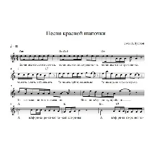 Песня красной шапочки (кавер А.Пушной) вокальная партия
