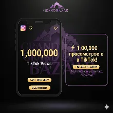 1M просмотров в TikTok - Мгновенно в ТОП!