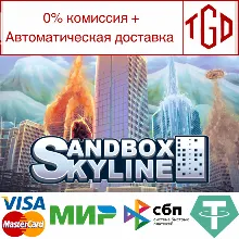 Sandbox Skyline | Steam РУ+UA+KZ+СНГ