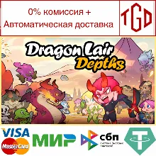 Dragon Lair Depths | Steam РУ+UA+KZ+СНГ