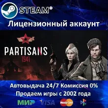 Partisans 1941 Steam⭐+ 25 Игр АКЦИЯ⭐0% Карты