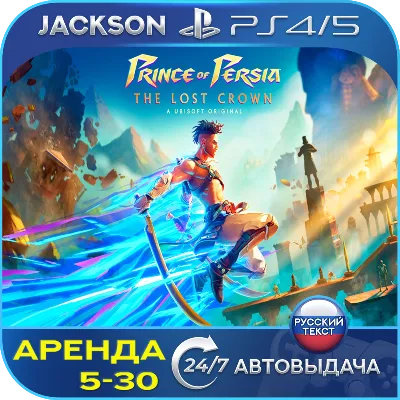 Prince of Persia The Lost Crown (PS4/PS5) RUS | Аренда