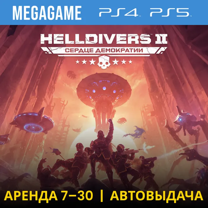HELLDIVERS 2 (PS5 · RUS) Аренда 7 дней