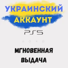Создание Аккаунта УКРАИНА (Регистрация) PSN