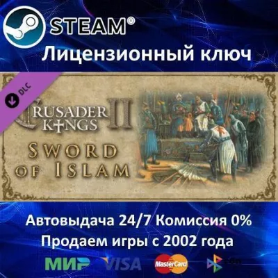 Crusader Kings II Sword of Islam DLC Steam⭐Ключ Активации РФ+СНГ+МИР АКЦИЯ - irongamers.ru