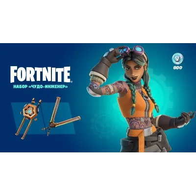 Fortnite Набор «Чудо-инженер» КЛЮЧ PC|PS|XBOX - irongamers.ru
