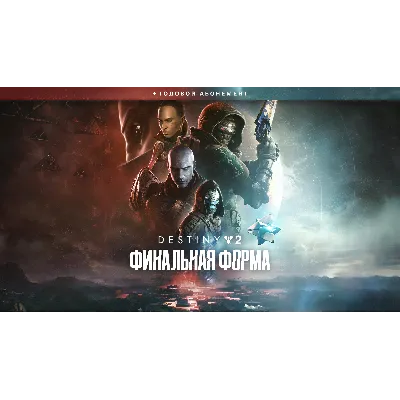 ⭐DESTINY 2 ФИНАЛЬНАЯ ФОРМА + ГОДОВОЙ АБОНЕМЕНТ| GIFT - irongamers.ru