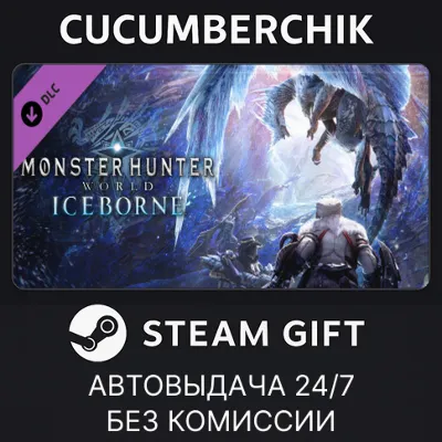 Monster Hunter World: Iceborne STEAM GIFT AUTO RU+МИР - irongamers.ru