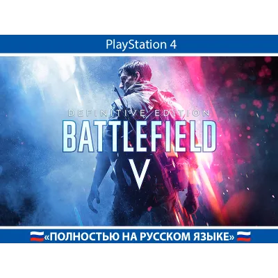 Battlefield V Definitive + АККАУНТ 🇹🇷 PSN АВТОВЫДАЧА - irongamers.ru