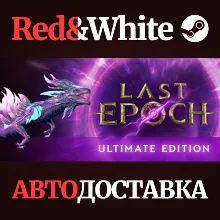 Last Epoch Ultimate Edition * STEAM АВТОДОСТАВКА