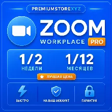 Подписка Zoom Workplace Pro | 1/2 Недели | 1/12 Месяцев (Новая Или Продление)