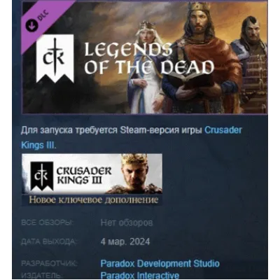 Crusader Kings III Legends of the Dead DLC АВТОДОСТАВКА STEAM РОССИЯ - irongamers.ru