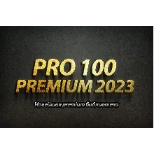 Кухонная библиотека 2023 для PRO100 + PRO100 6.4 + KRAY
