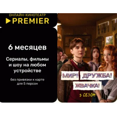 Онлайн - кинотеатр PREMIER 24 месяца промокод - irongamers.ru