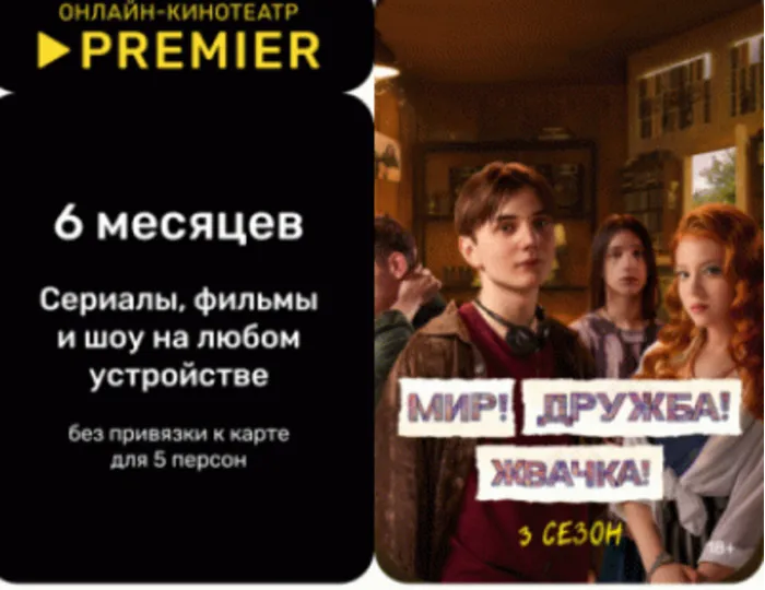 Подписка КОД онлайн-кинотеатр PREMIER.ONE 6 ЛИЦЕНЗИЯ КЛЮЧ KEY РОССИЯ