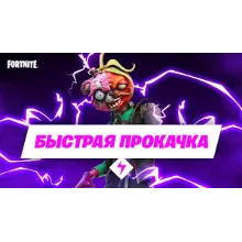 Прокачка БП Fortnite, быстро | не дорого